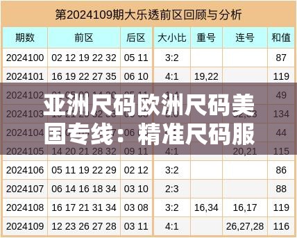 亚洲尺码欧洲尺码美国专线：精准尺码服务的国际桥梁