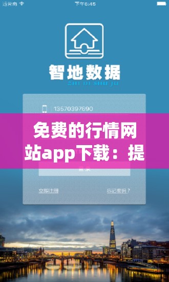 免费的行情网站app下载：提供精准行情资讯服务