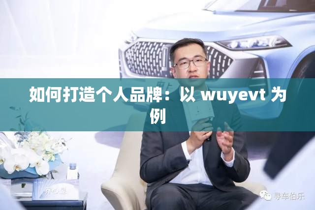 如何打造个人品牌：以 wuyevt 为例