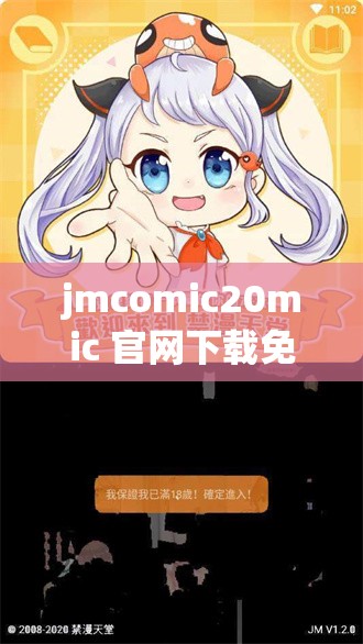 jmcomic20mic 官网下载免费：畅享精彩漫画无需付费