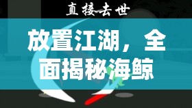 放置江湖，全面揭秘海鲸帮拜师流程及2025年春节后最佳入门时机