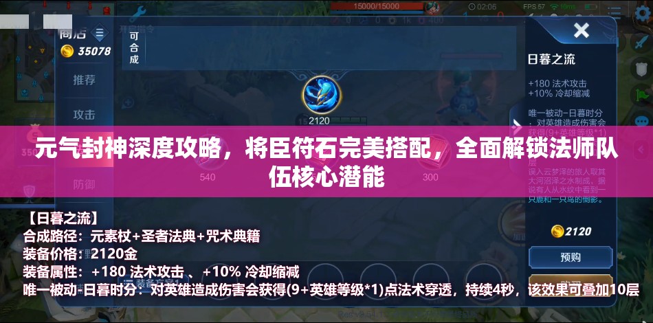 元气封神深度攻略，将臣符石完美搭配，全面解锁法师队伍核心潜能