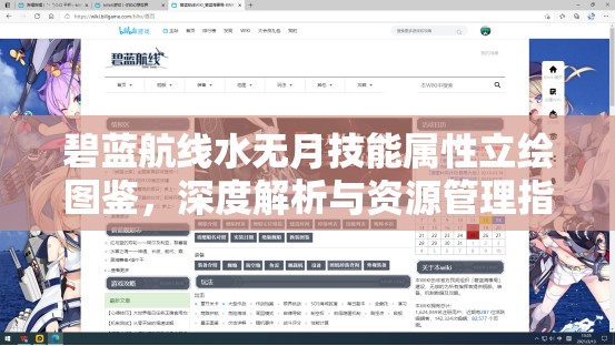 碧蓝航线水无月技能属性立绘图鉴，深度解析与资源管理指南