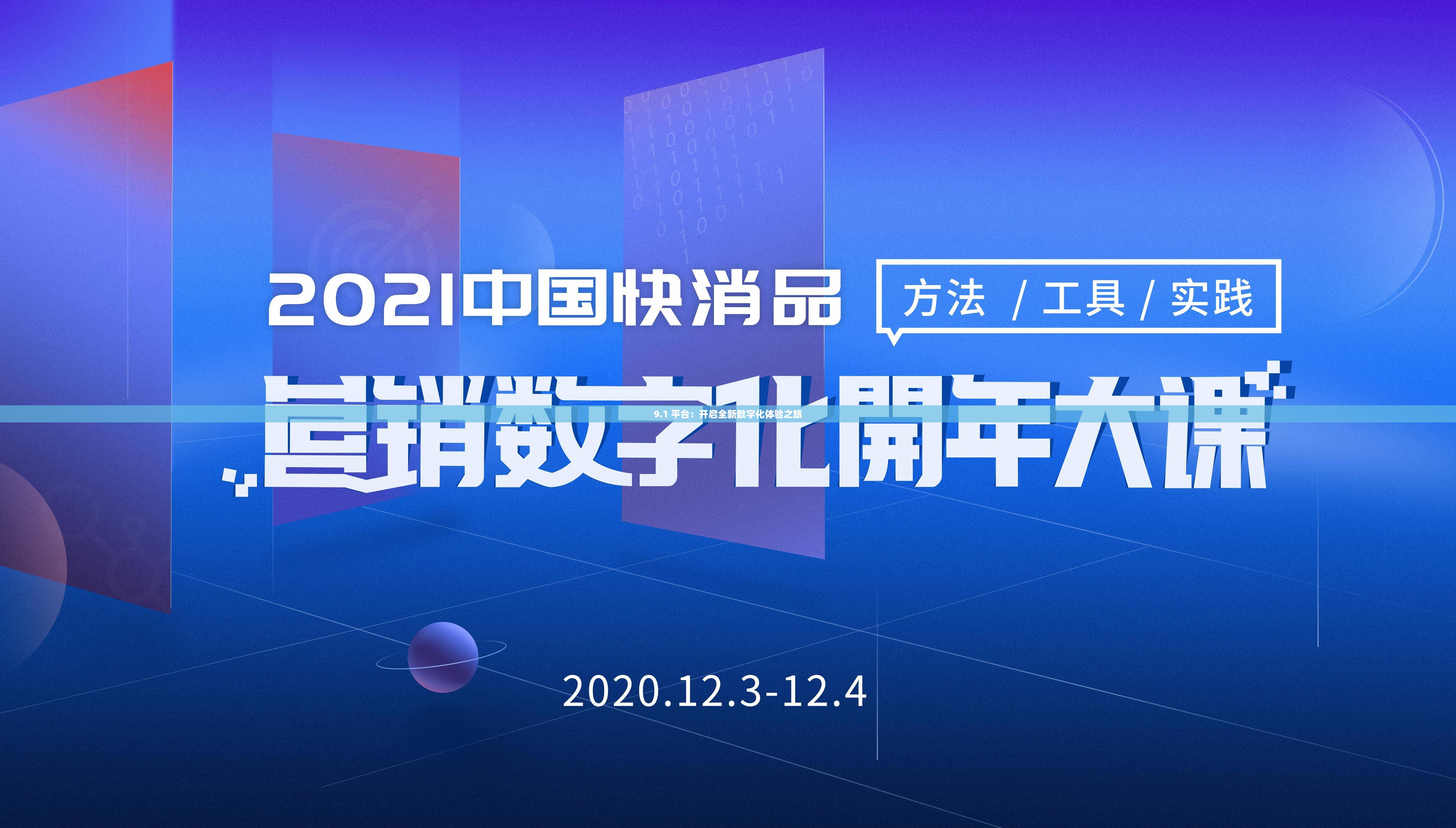 9.1 平台：开启全新数字化体验之旅