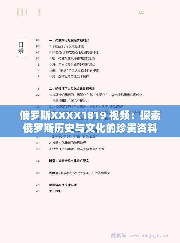 俄罗斯XXXX1819 视频：探索俄罗斯历史与文化的珍贵资料