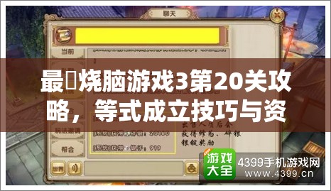 最囧烧脑游戏3第20关攻略，等式成立技巧与资源管理高效策略解析