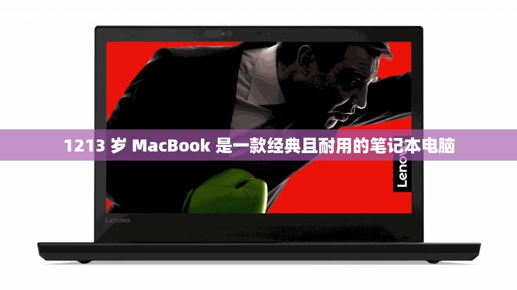 1213 岁 MacBook 是一款经典且耐用的笔记本电脑