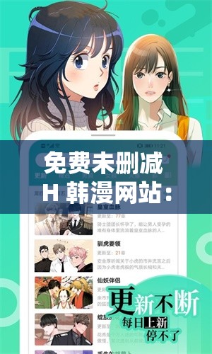 免费未删减 H 韩漫网站：畅享海量精彩漫画无限制