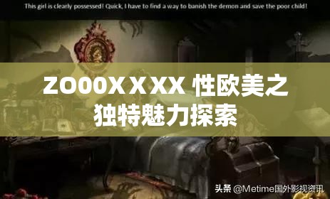 ZO00XⅩXX 性欧美之独特魅力探索