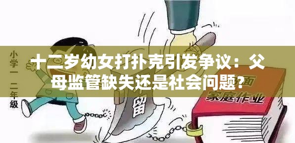 十二岁幼女打扑克引发争议：父母监管缺失还是社会问题？