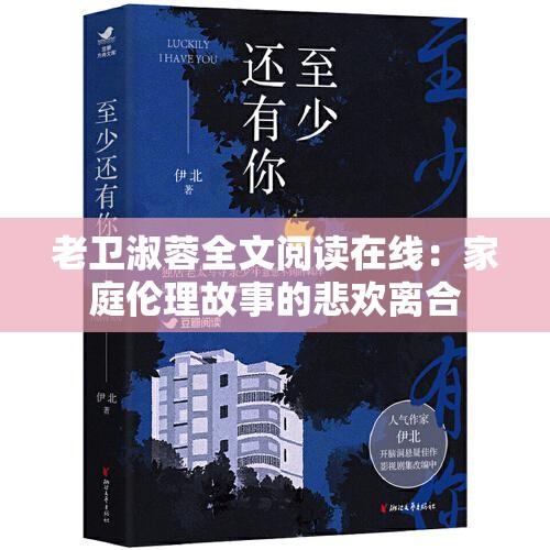 老卫淑蓉全文阅读在线：家庭伦理故事的悲欢离合