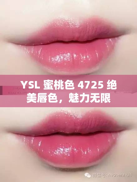 YSL 蜜桃色 4725 绝美唇色，魅力无限