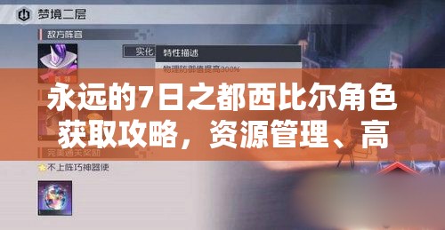 永远的7日之都西比尔角色获取攻略，资源管理、高效利用策略及避免浪费技巧