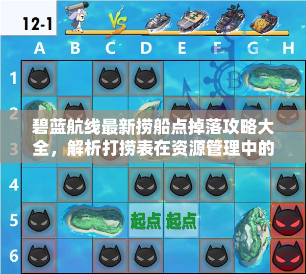 碧蓝航线最新捞船点掉落攻略大全，解析打捞表在资源管理中的重要性及高效使用策略