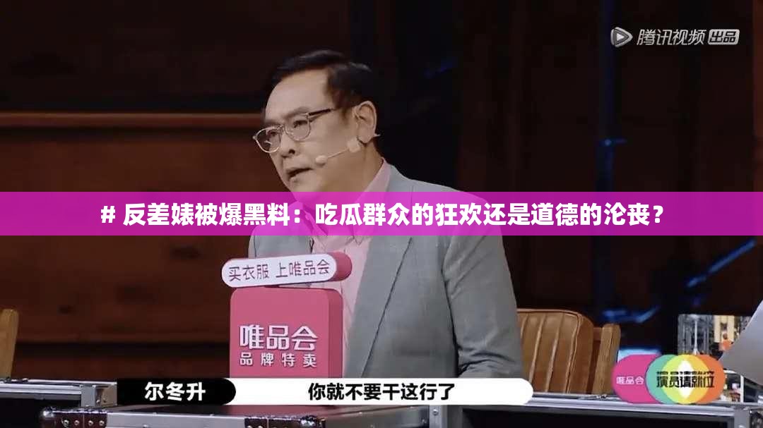 # 反差婊被爆黑料：吃瓜群众的狂欢还是道德的沦丧？