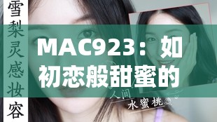 MAC923：如初恋般甜蜜的人间水蜜桃