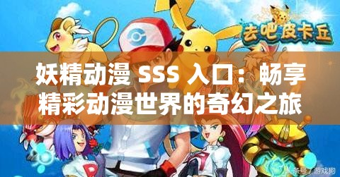 妖精动漫 SSS 入口：畅享精彩动漫世界的奇幻之旅