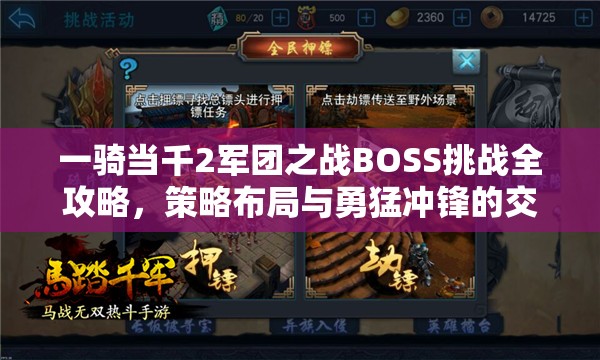 一骑当千2军团之战BOSS挑战全攻略，策略布局与勇猛冲锋的交响乐章