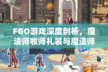 FGO游戏深度剖析，魔法师牧师礼装与魔法师祭司技能属性全面解析