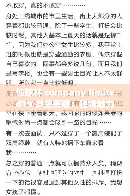 仙踪林 company limited19 岁免费版：独特魅力畅享无限