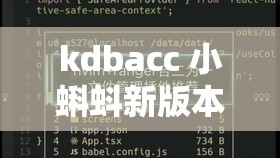 kdbacc 小蝌蚪新版本：高清流畅、内容丰富多样的全新体验