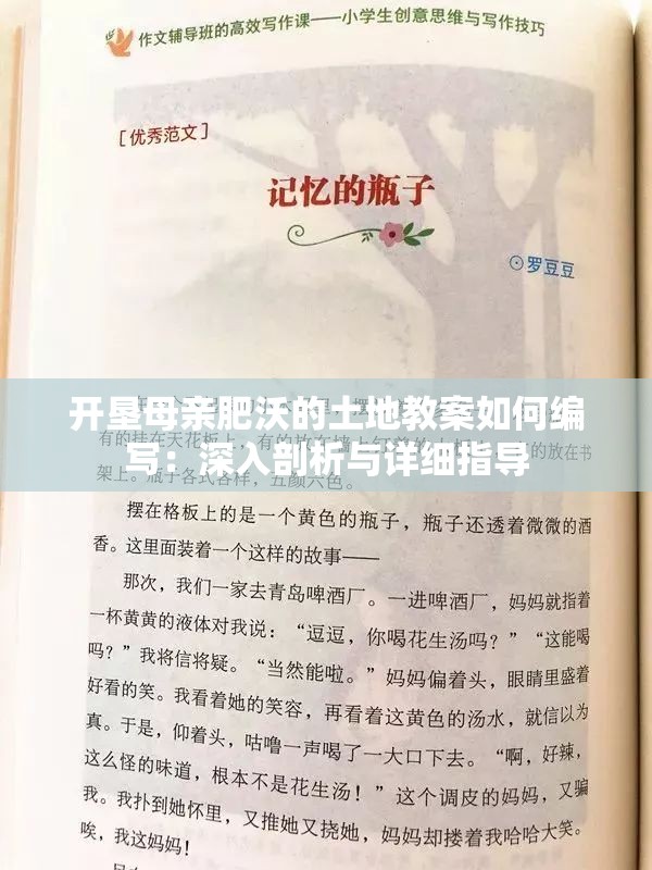 开垦母亲肥沃的土地教案如何编写：深入剖析与详细指导