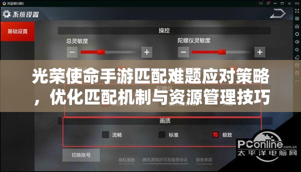 光荣使命手游匹配难题应对策略，优化匹配机制与资源管理技巧详解