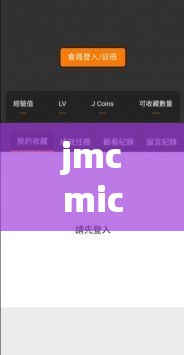 jmcmic 网页版：一个功能强大的在线平台