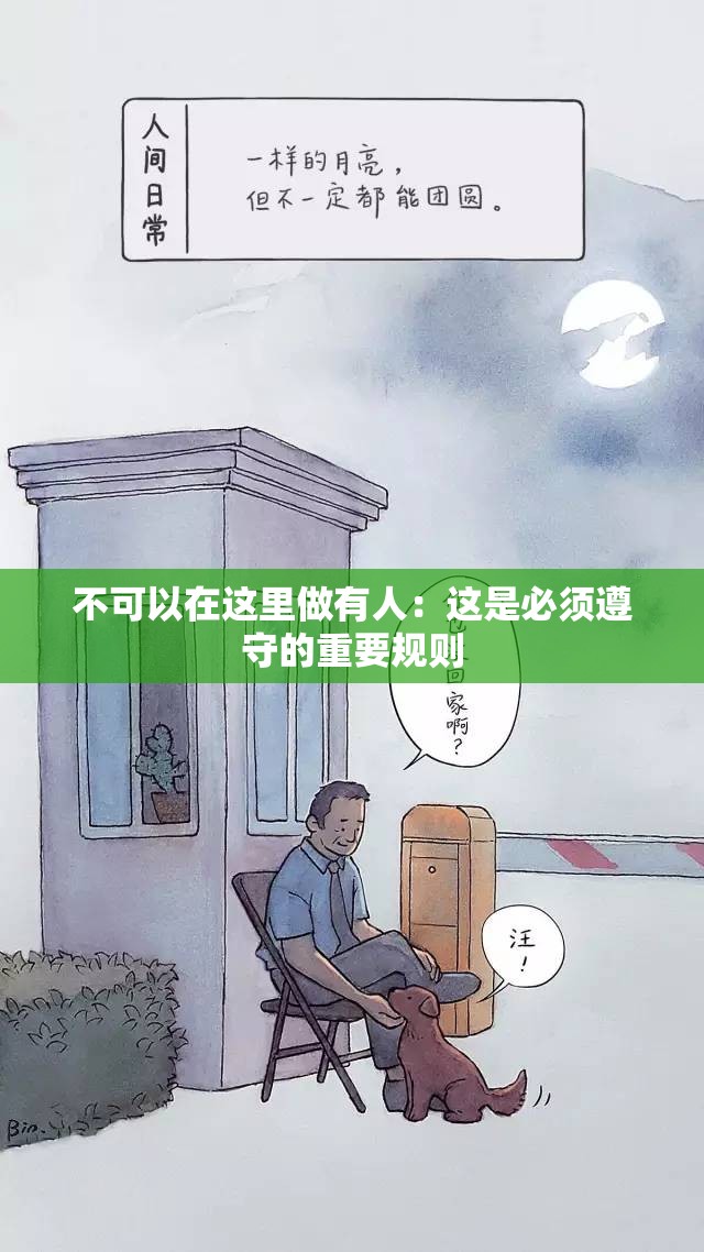 不可以在这里做有人：这是必须遵守的重要规则