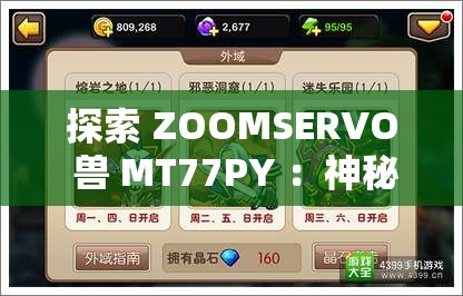 探索 ZOOMSERVO 兽 MT77PY ：神秘之兽的未知探索