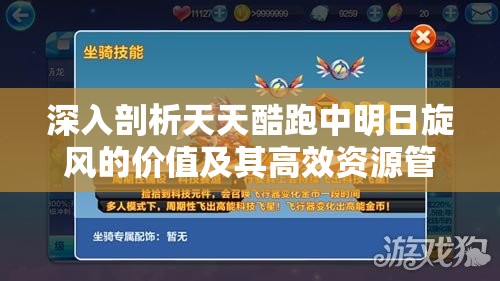 深入剖析天天酷跑中明日旋风的价值及其高效资源管理策略