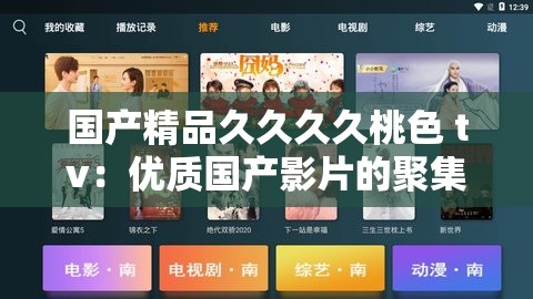 国产精品久久久久桃色 tv：优质国产影片的聚集地