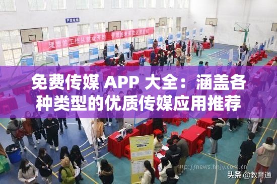 免费传媒 APP 大全：涵盖各种类型的优质传媒应用推荐