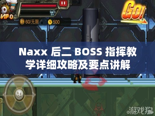 Naxx 后二 BOSS 指挥教学详细攻略及要点讲解