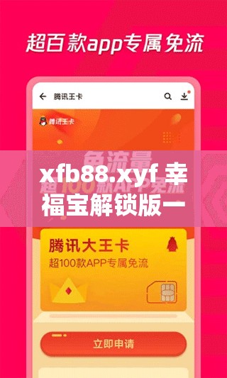 xfb88.xyf 幸福宝解锁版一站式获取：尽享成人之欢