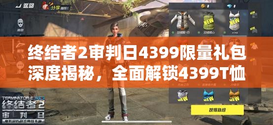 终结者2审判日4399限量礼包深度揭秘，全面解锁4399T恤获取策略指南