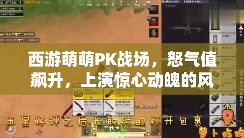 西游萌萌PK战场，怒气值飙升，上演惊心动魄的风云对决