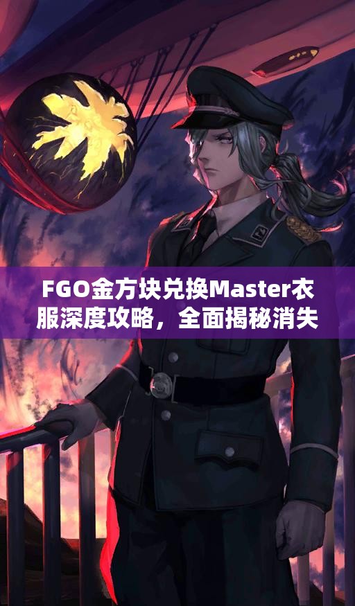 FGO金方块兑换Master衣服深度攻略，全面揭秘消失礼装获取之谜