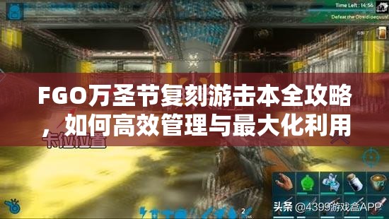 FGO万圣节复刻游击本全攻略，如何高效管理与最大化利用游击本出现时间