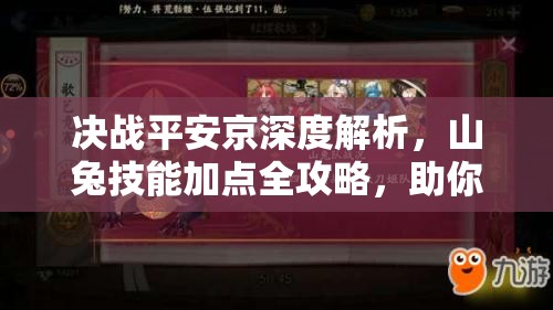 决战平安京深度解析，山兔技能加点全攻略，助你解锁最强辅助之道