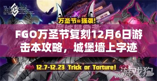 FGO万圣节复刻12月6日游击本攻略，城堡墙上字迹揭示资源管理重要性与策略