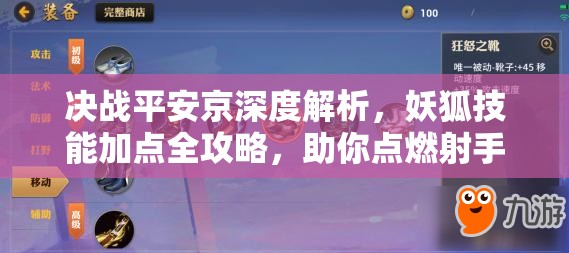 决战平安京深度解析，妖狐技能加点全攻略，助你点燃射手之魂，制霸战场