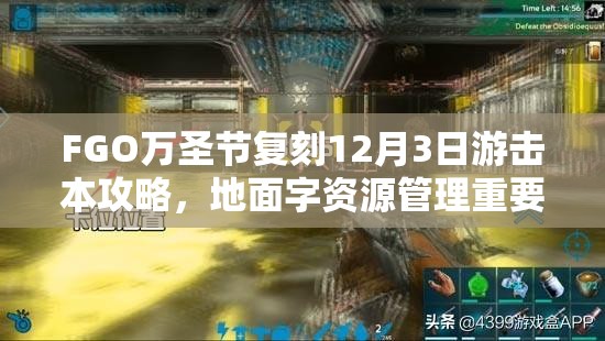 FGO万圣节复刻12月3日游击本攻略，地面字资源管理重要性及高效策略解析