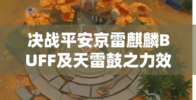 决战平安京雷麒麟BUFF及天雷鼓之力效果深度解析与资源管理策略