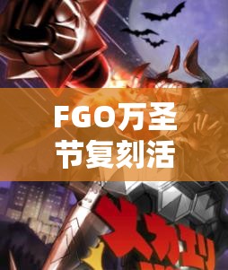 FGO万圣节复刻活动开启，30日游击本挑战与墓碑之谜等你来解