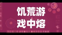 饥荒游戏中熔岩虫牙的奇妙用途探索及其背后代码揭秘