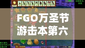 FGO万圣节游击本第六关深度解析，终夜的来访者掉落物品全攻略指南