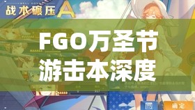 FGO万圣节游击本深度解析，第五关胧月夜的来访者全攻略及揭秘