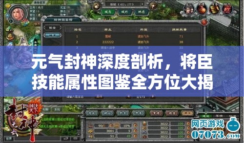 元气封神深度剖析，将臣技能属性图鉴全方位大揭秘