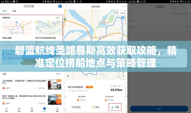 碧蓝航线圣路易斯高效获取攻略，精准定位捞船地点与策略管理